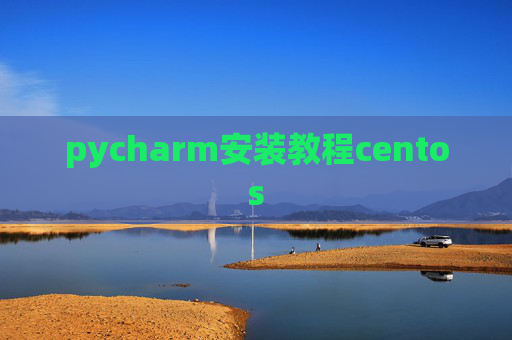 pycharm安装教程centos